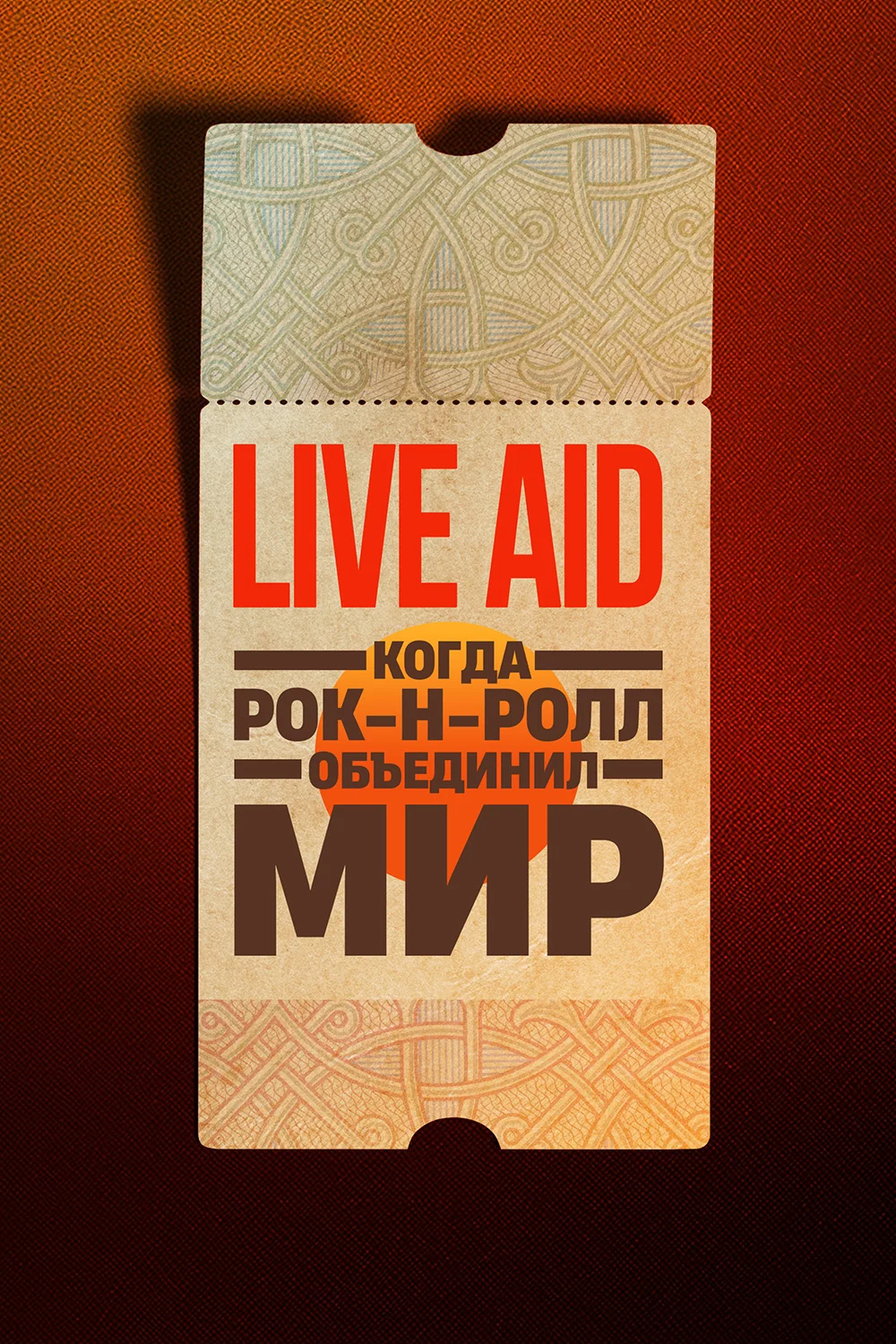 Live Aid: Когда рок-н-ролл объединил мир