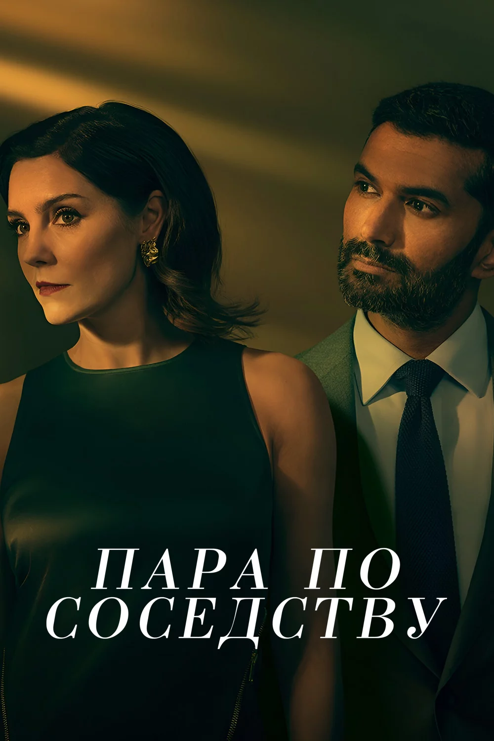 Пара по соседству